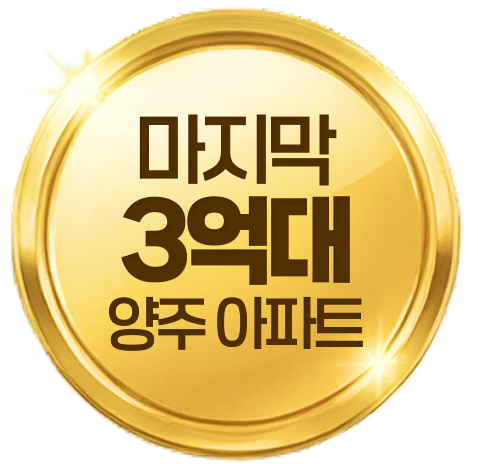 양주 최저가 신축